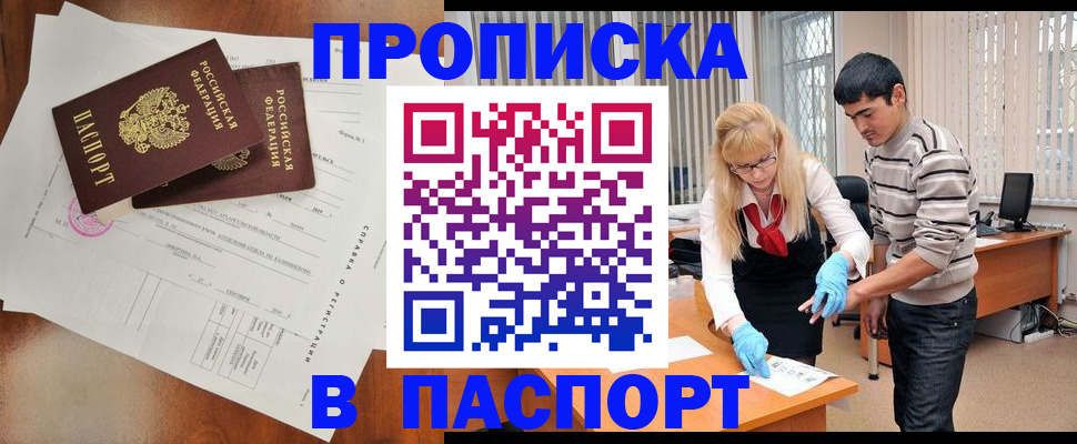 временная регистрация недорого в Тобольске