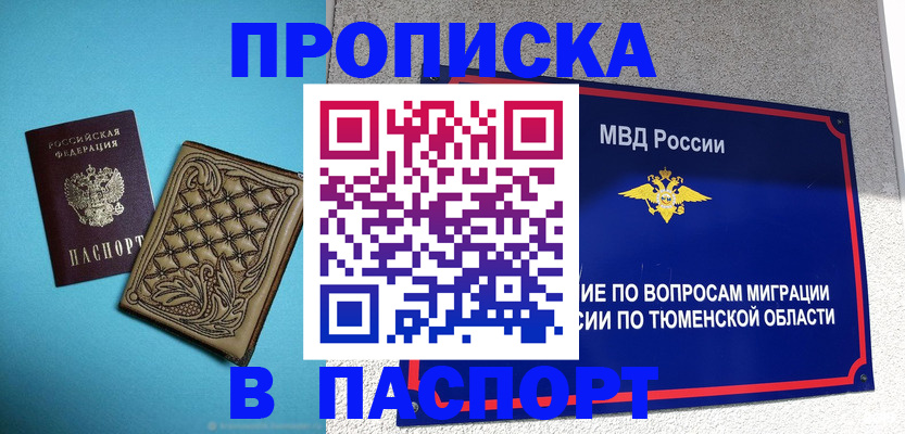 прописка для кредита в Тобольске