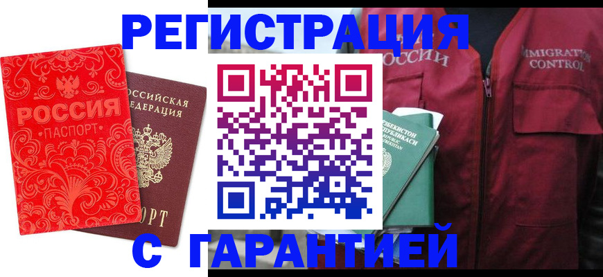 временная регистрация поиск в Тобольске